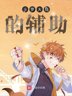 Assistant of Douluo World