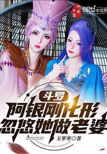 Douluo: Ah Yin just transformed into a form, tricked her into being his wife