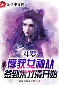 Douluo: Capturing the Goddess starts with signing in with Zhu Zhuqing