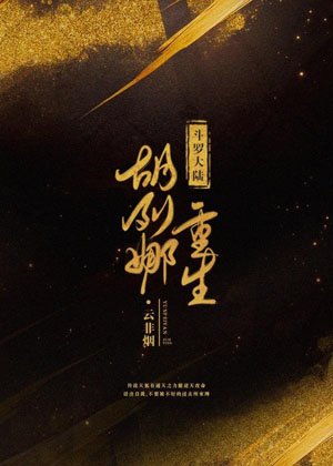 [Douluo Dalu] Hu Liena is reborn