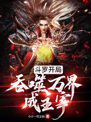 Douluo devours all worlds at the beginning and becomes the master