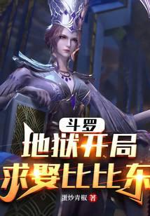 Douluo: Hell starts, ask to marry Bibi Dong