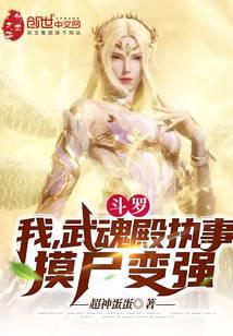 Douluo: I, the deacon of the Spirit Hall, feel the corpse and become stronger