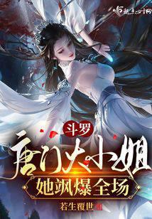 Douluo: Miss Tangmen, she burst into the audience