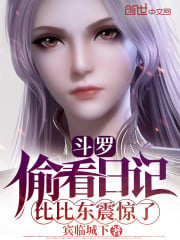 Douluo: Peeping at the diary, Bibi Dong was shocked