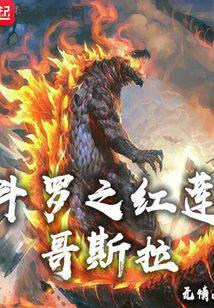 Douluo: Red Lotus Godzilla