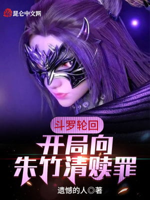 Douluo Reincarnation: Make atonement to Zhu Zhuqing at the beginning