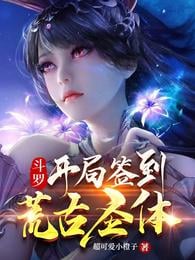 Douluo: Sign in at the beginning of the ancient holy body