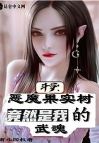 Douluo: The devil fruit tree is actually my martial soul