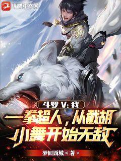 Douluo V: I, One Punch Man, am invincible starting from Jie Hu Xiaowu