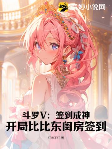 Douluo V: Sign in to become a god, sign in in Bibi Dong’s boudoir at the beginning