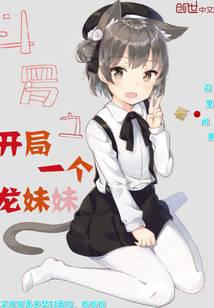 Douluo's beginning is a dragon sister