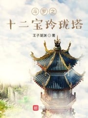 Douluo's Twelve Treasures Linglong Pagoda