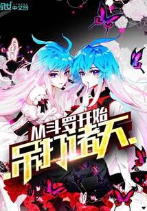 From Douluo to slaughter the heavens