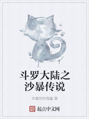 Legend of Sandstorm in Douluo Continent