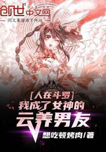 People are in Douluo, I have become the goddess's cloud support boyfriend
