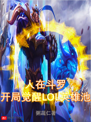 People are in Douluo, start to awaken the LOL hero pool