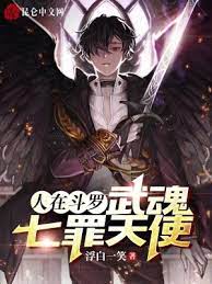 People are in Douluo, Wuhun Seven Sins Angels