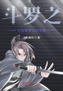 The title of Douluo: How lonely is Douluo's invincibility