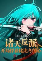 The Villains of the Heavens: Capture Bibidong's Heart at the Beginning