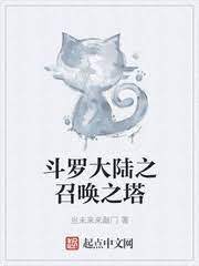 Tower of Summoning in Douluo Continent